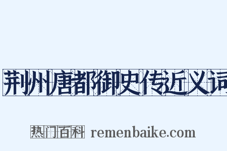 荆州唐都御史传近义词是什么意思的图片